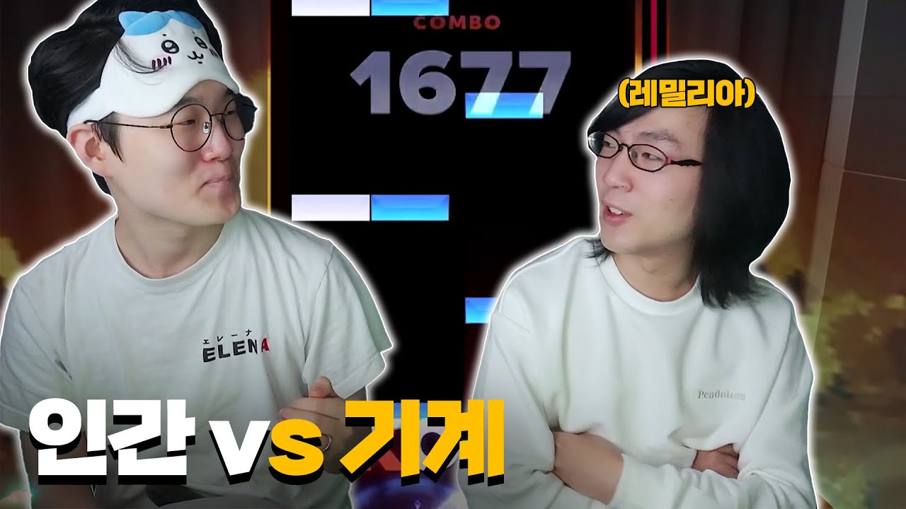 리듬게임 1인자 레밀리아님 모셔왔습니다
