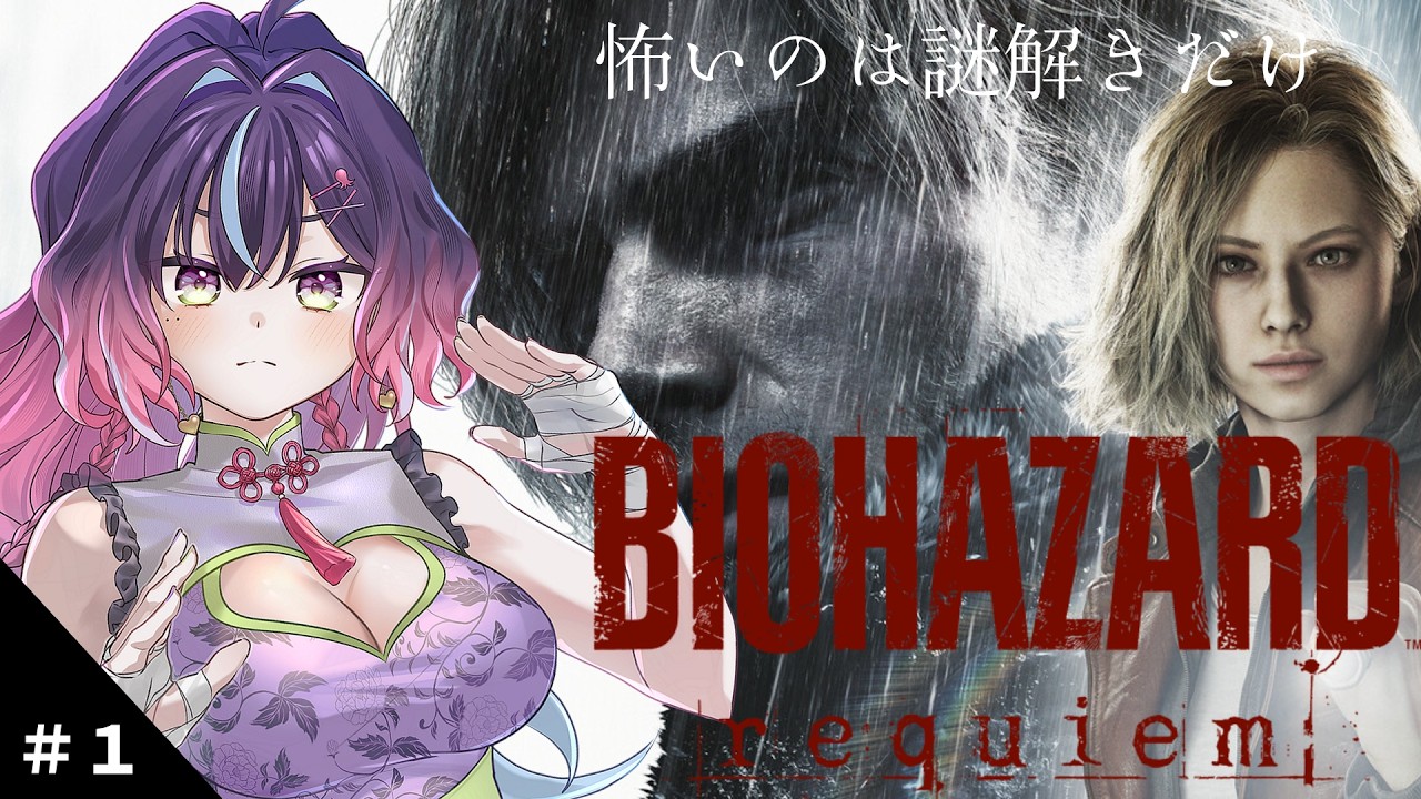 怖いのは謎解きだけ？！バイオハザード最新作を初見プレイ！！#1【バイオハザードレクイエム】 #vtuber #biohazard