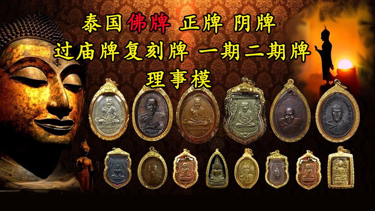 泰国佛牌正牌 阴牌 过庙牌 复刻牌 一期二期牌 理事模 一篇视频搞懂。