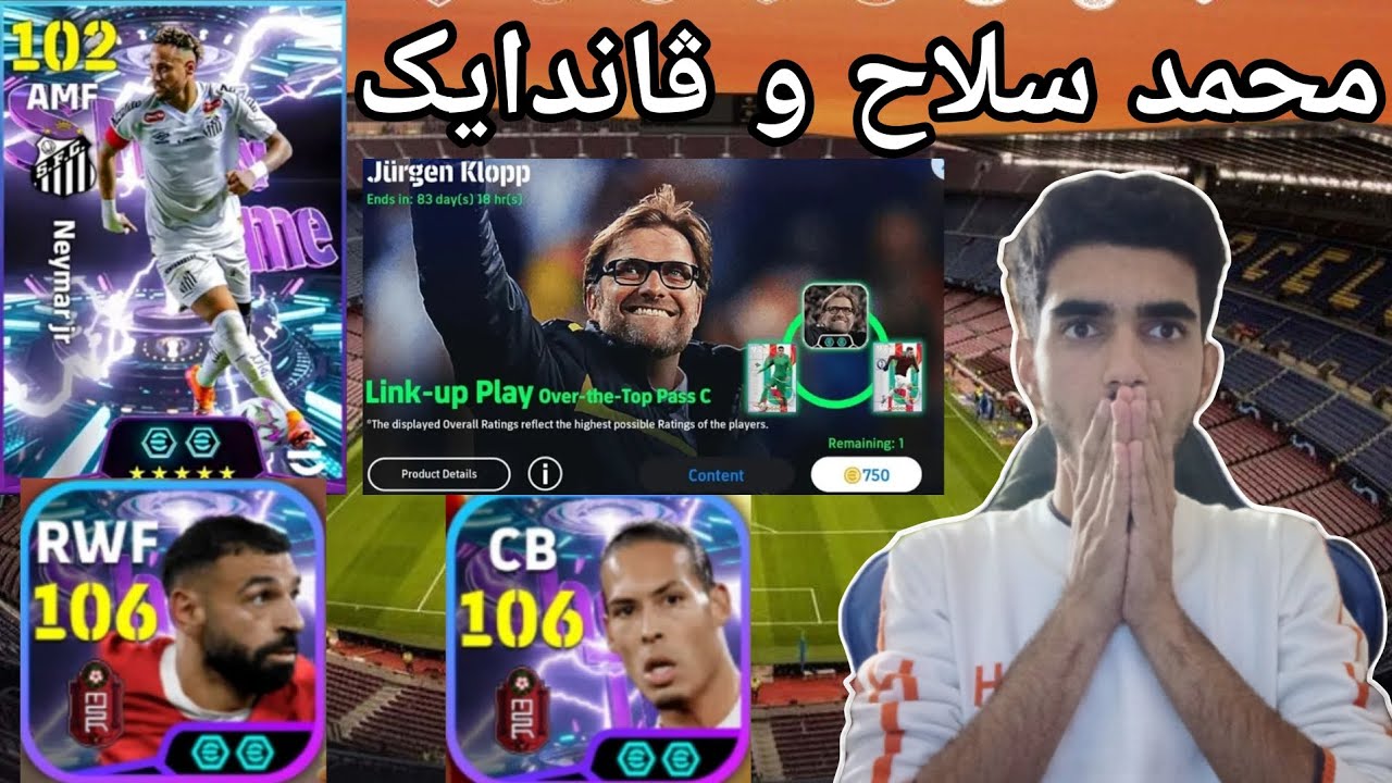 efootball 2026 _ هات ئەبدێتی نوێ محمد سلاح و ڤاندایک ڵەگەڵ نیمار فریی یاریزانی تازە مودەری نوێ😯😍106