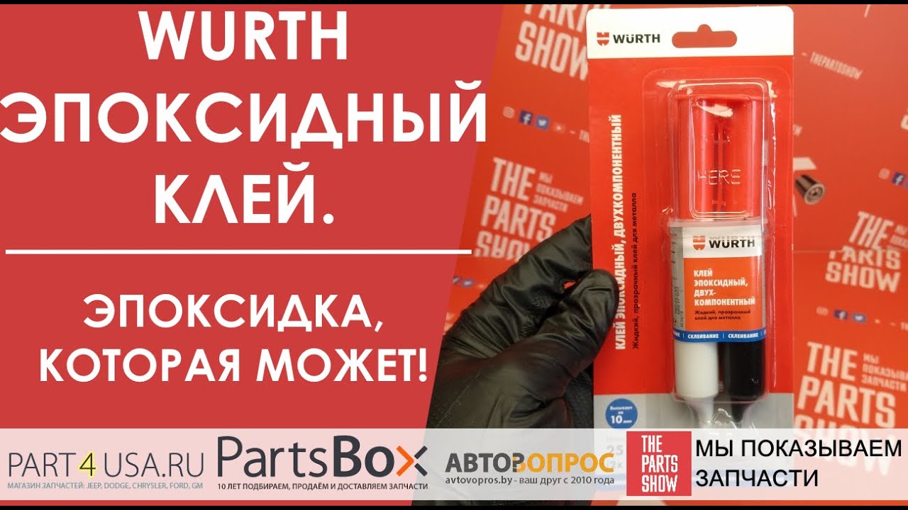 WURTH Эпоксидный клей для металла - сталь, оцинкованная сталь, нержавеющая сталь, алюминий, медь!
