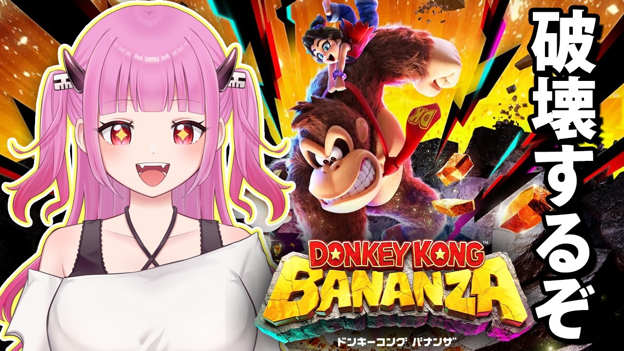 【#ドンキーコングバナンザ】初ドンキー！バナナ集めの大冒険🍌#4【#絵心えこ #小悪魔系Vtuber】