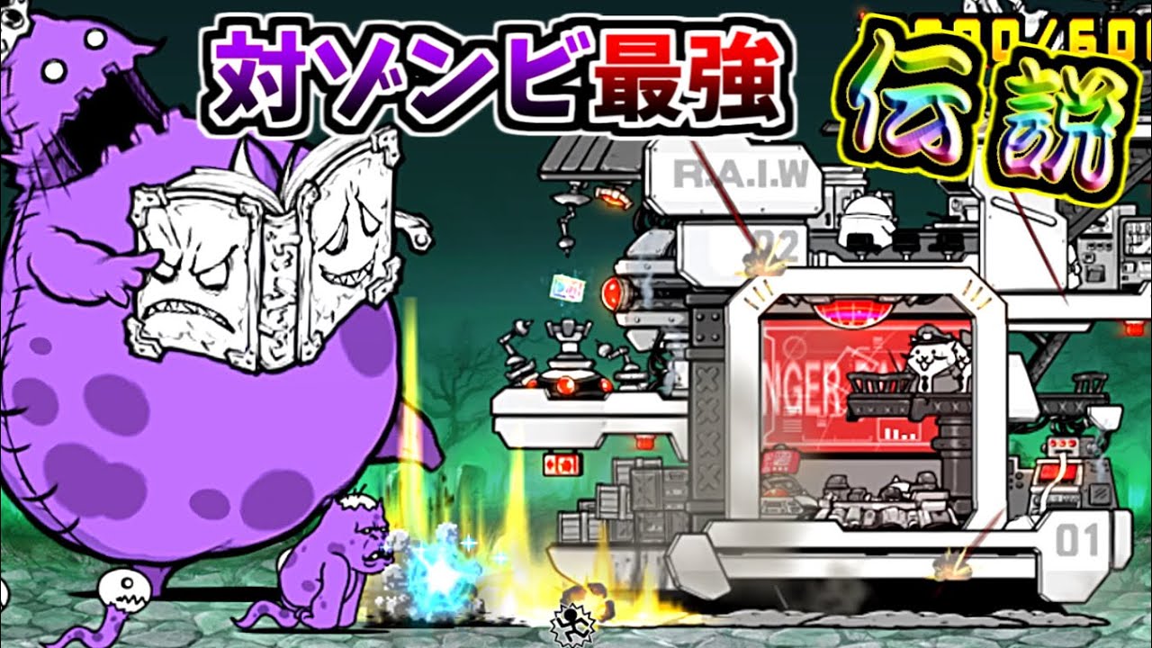 伝説レア 終末兵器ムー / 極秘研究機関パンドラ 性能紹介　【にゃんこ大戦争】