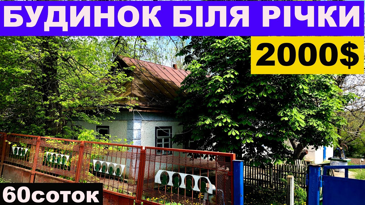 Огляд будинку в селі біля річки за 2000$ ПРОДАЖ