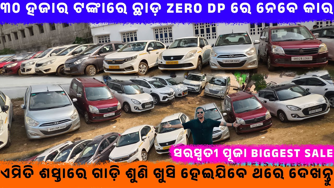 🔥❤️୩୦ହଜାର ଟଙ୍କାରେ ଛାଡ଼ Zero DP ରେ ନେବେ କାର🔥❣️💯 ||SecondhandCar in BBSR ||Odisha Car ||Lingaraj Motor