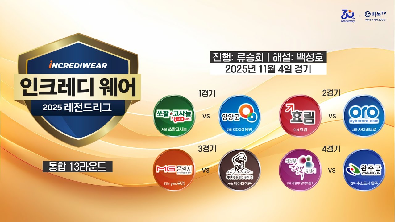 2025/11/04: ⭐️유창혁 : 이창호⭐️ 2025 인크레디웨어 레전드리그 통합 13라운드
