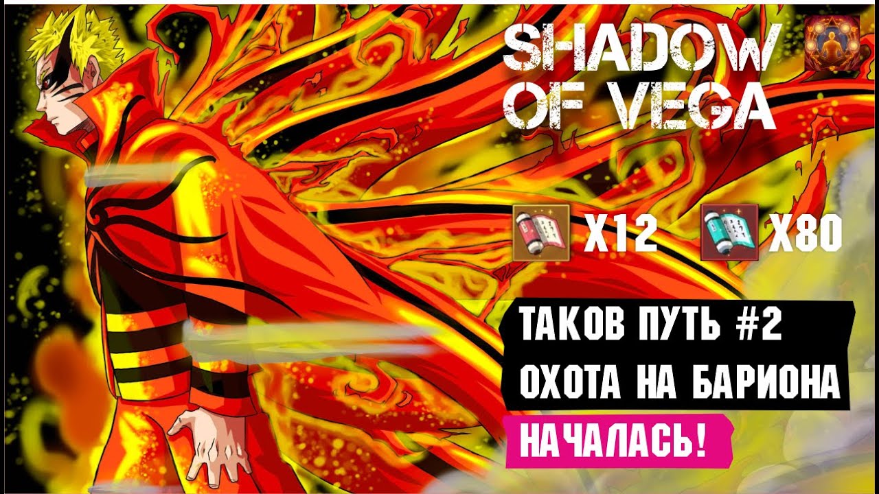 ТАКОВ ПУТЬ №2 - ОХОТА НА БАРИОНА! КРУЧУ ИНЬ/ЯН ПРИЗЫВ! Тени Пика | Конфликт хидзюцу