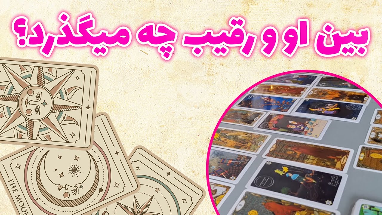 فال باران - بین او و رقیب چه میگذرد؟