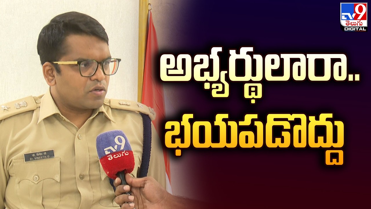 అభ్యర్థులారా.. భయపడొద్దు : SP Vineeth - TV9