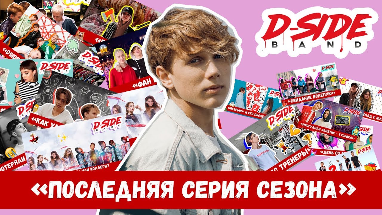 Последняя серия 1 сезона | Сериалити DSIDE BAND