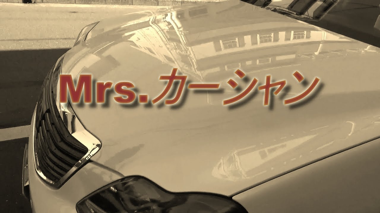 【SPASHAN】Mrsカーシャンを使ってみた