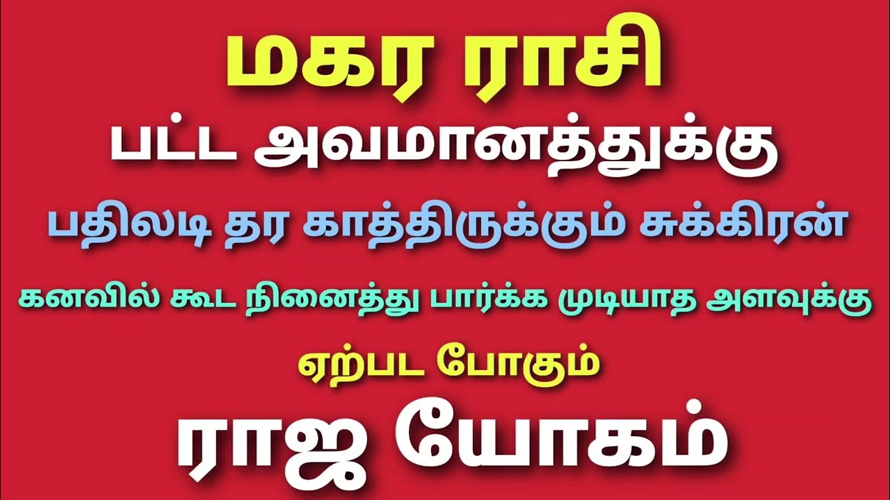 sukra peyarchi palangal magaram rasi palangal | சுக்கிர பெயர்ச்சி 2026 மகரம் | magara rasi horoscope