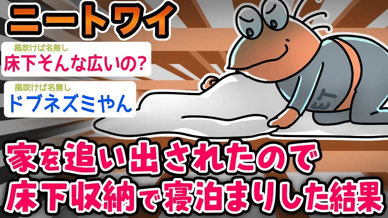 【バカ】ワイニート、 家を追い出されたので床下収納で寝泊まりwwwww【2ch面白いスレ】