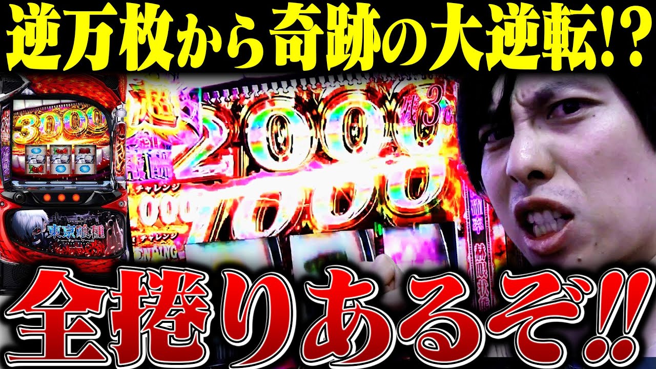 逆万枚から奇跡の大捲り!!これ万枚まであるぞ!!【東京喰種】【スロット】【パチンコ】【バヤシの裏方転生第42話】