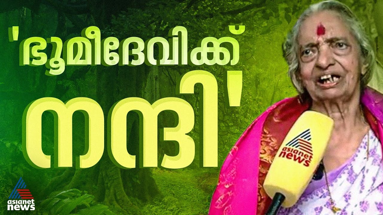 'ഞാൻ ചെയ്ത ജോലിക്ക് ഈശ്വരൻ തന്ന പ്രതിഫലം, നന്ദി ഭൂമീ ദേവിയോട്'; ദേവകിയമ്മ