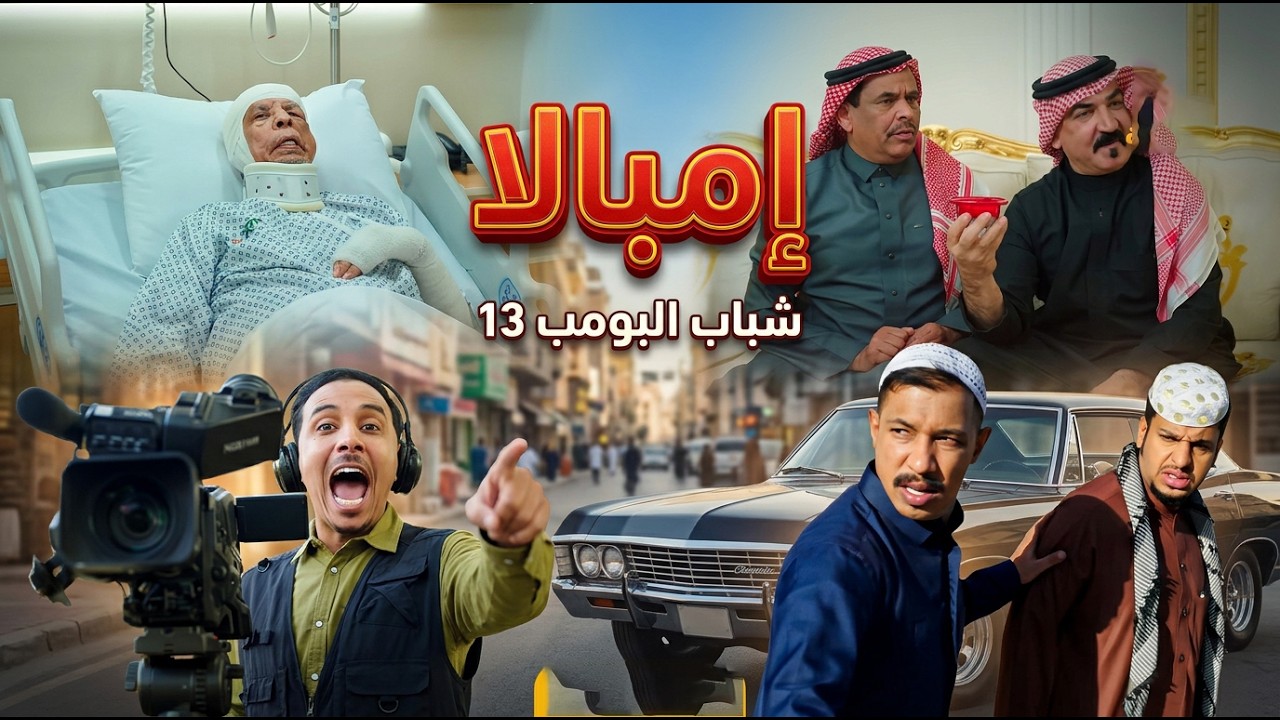 شباب البومب 13 | 