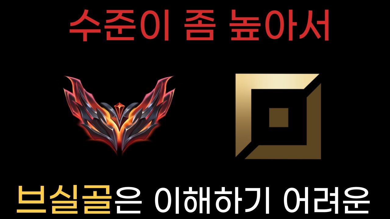 롤 브실골은 이해하기 어려운 탑 강의