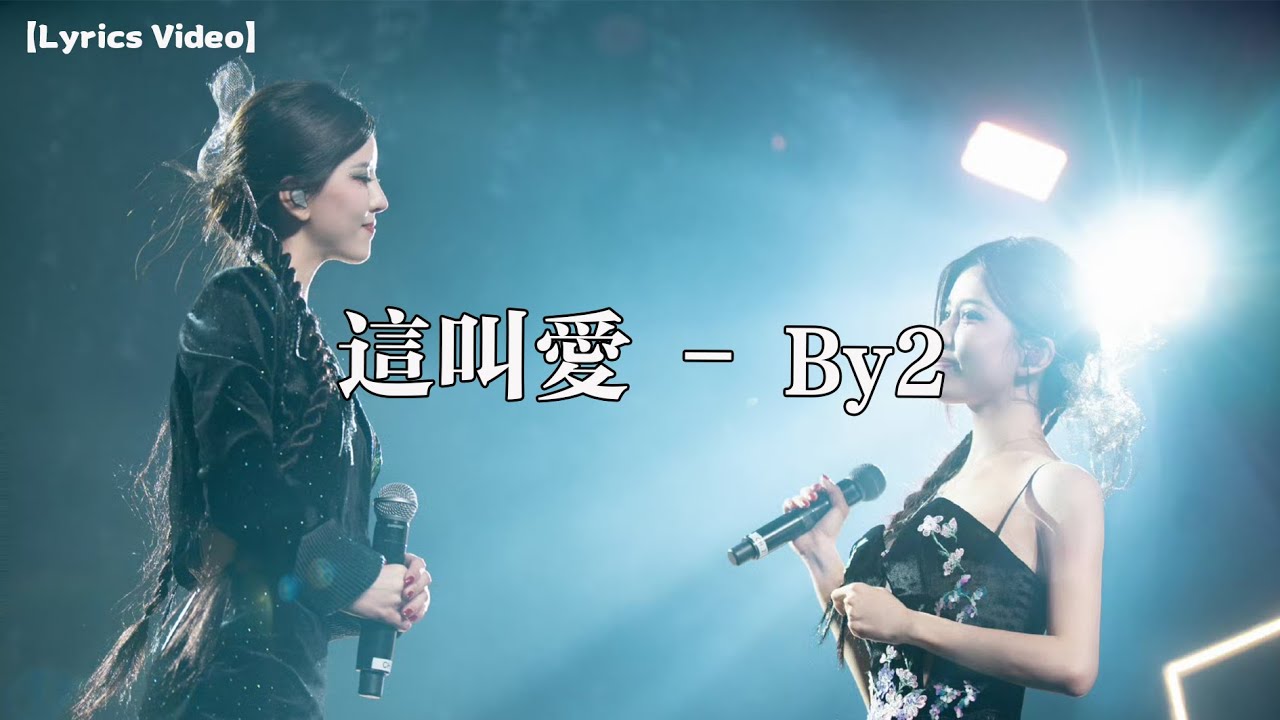 這叫愛- By2【Lyrics Video】