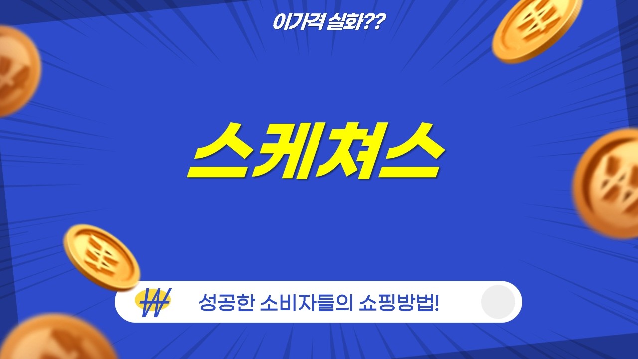 스케쳐스 운동화 4종 리뷰: 맥스쿠셔닝부터 고워크, 아치핏까지!