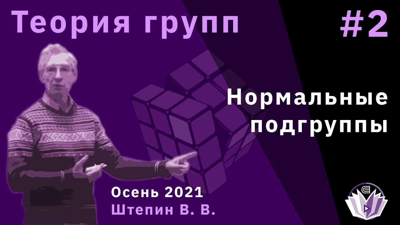 Теория групп 2. Нормальные подгруппы