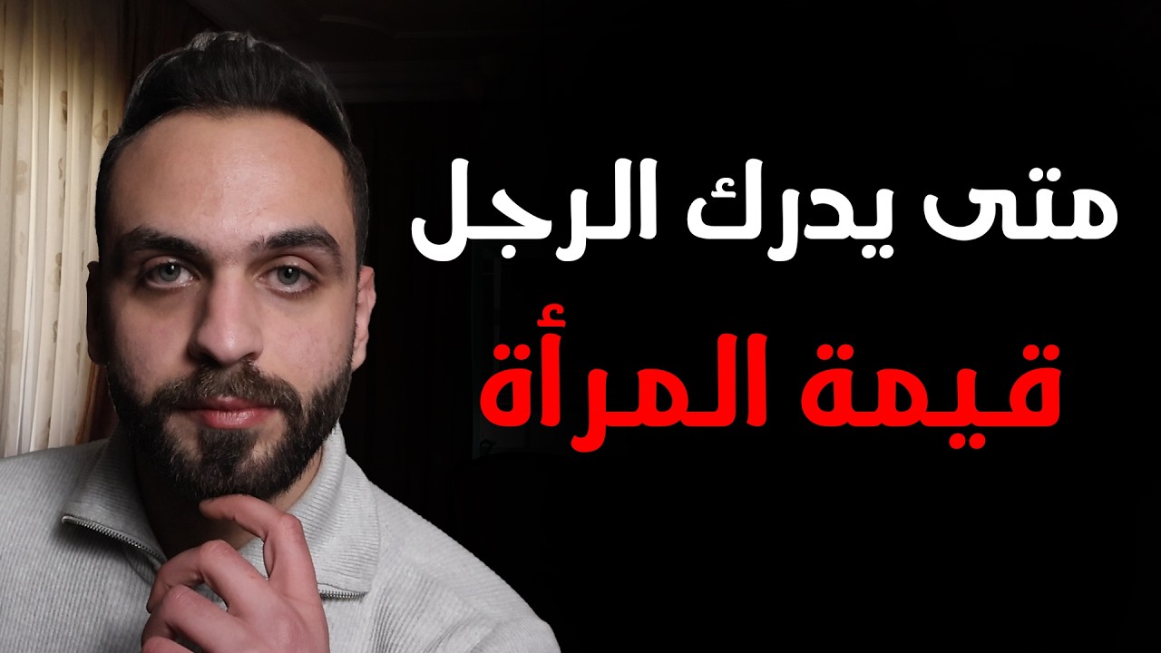 متى يدرك الرجل قيمة المرأة التي خسرها ؟
