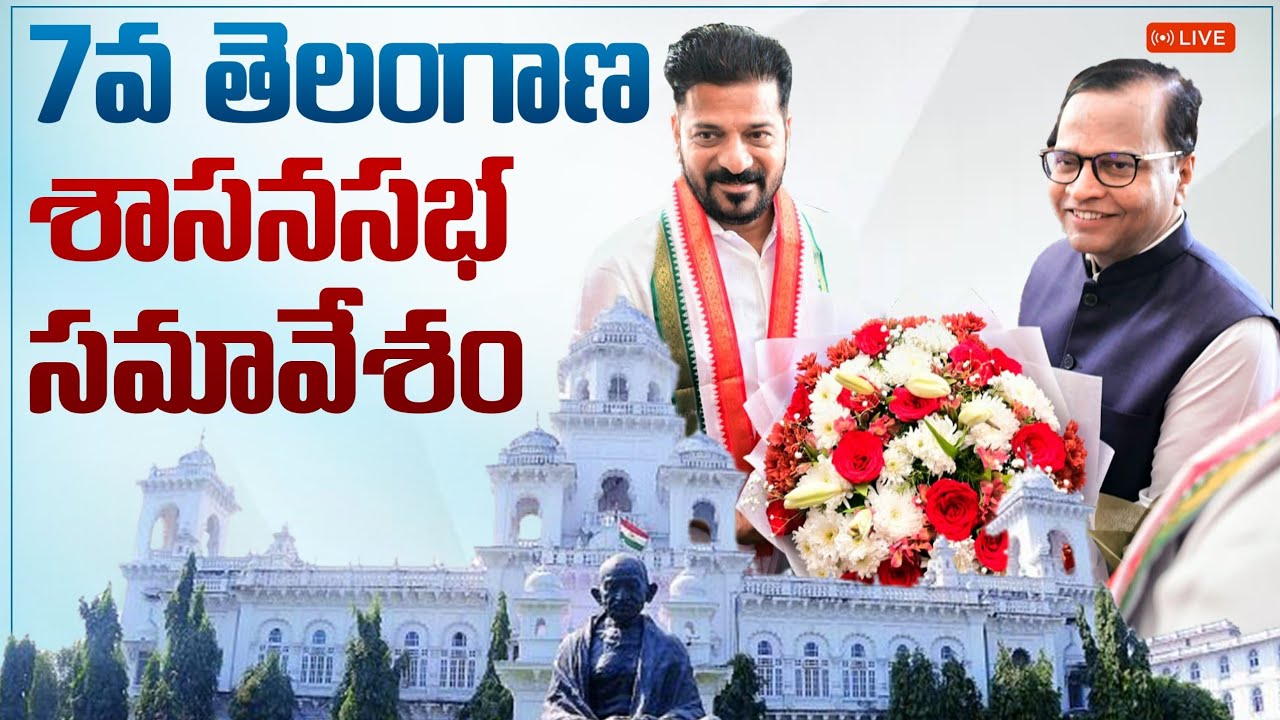 Live: 7వ తెలంగాణ శాసనసభ సమావేశంలో సీఎం |  DAY - 1