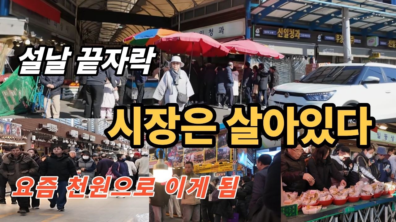 설날 끝자락, 청량리시장 인파에 깜짝 놀랐습니다~! 힐링여행
