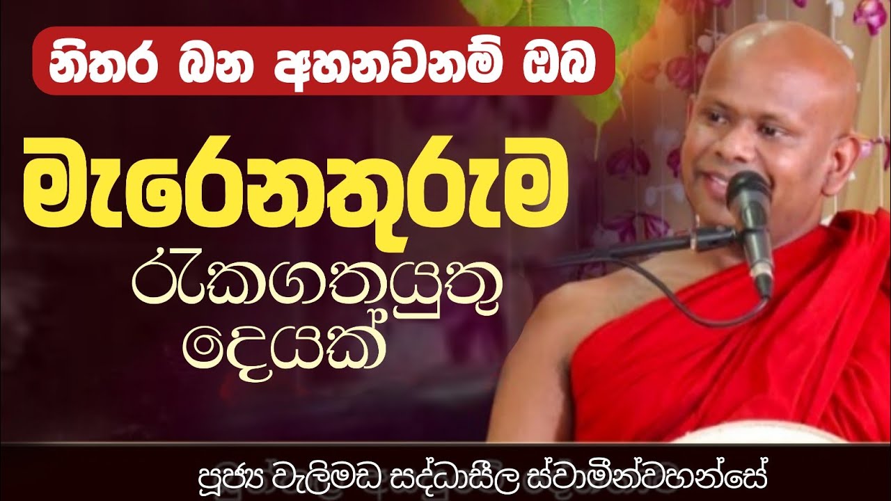 මැරෙනතුරුම රැකගතයුතු දෙයක්/ven welimada saddhaseela thero/පූජ්‍ය වැලිමඩ සද්ධාසීල ස්වාමීන්වහන්සේ 