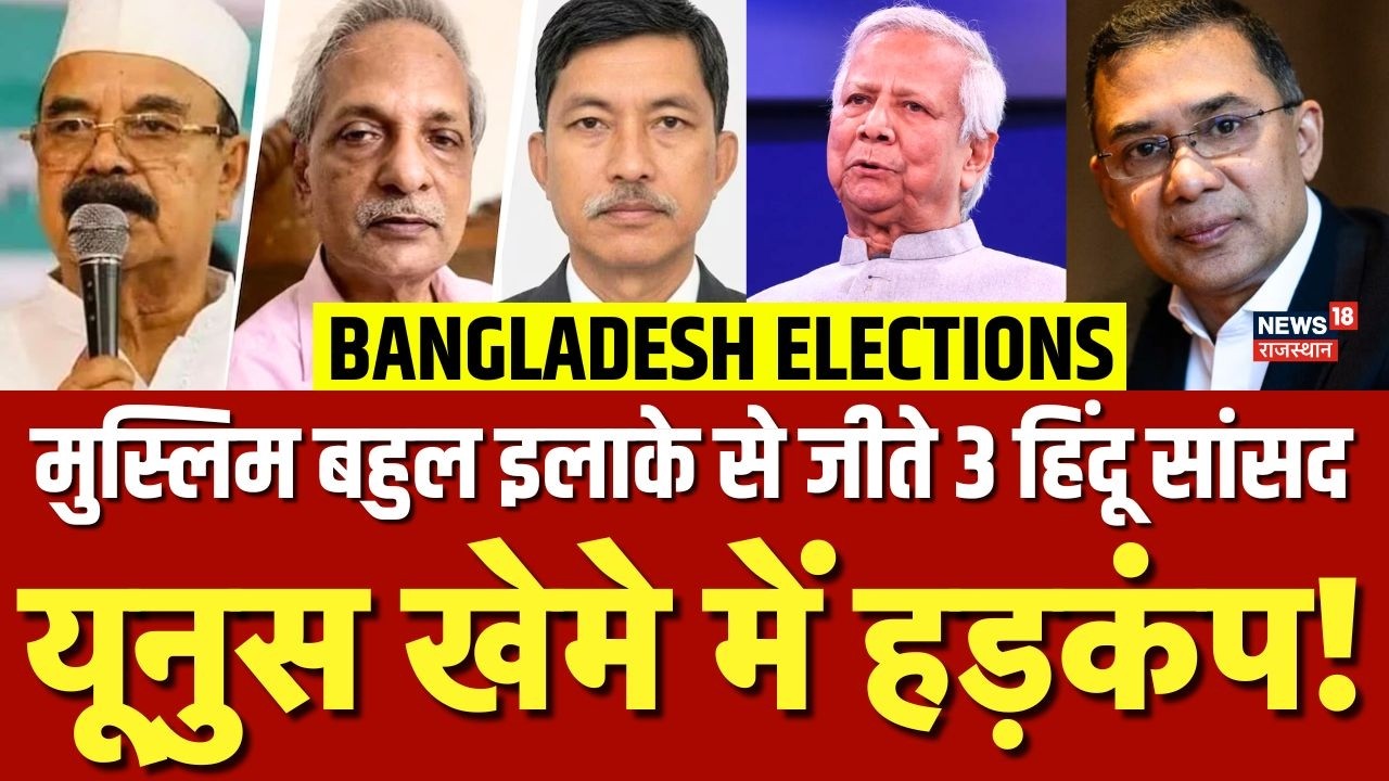 Bangladesh Election Result : Dhaka में हिंदू सांसद की जीत से खौफ में Yunus ! | N18G | Breaking News