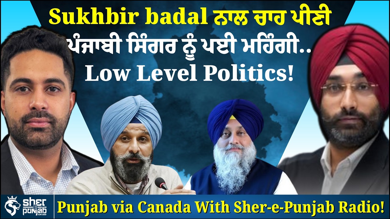 Sukhbir Singh Badal ਨਾਲ ਚਾਹ ਪੀਣੀ ਗਾਇਕ ਨੂੰ ਪਈ ਮਹਿੰਗੀ? | Punjab Politics Controversy 2026