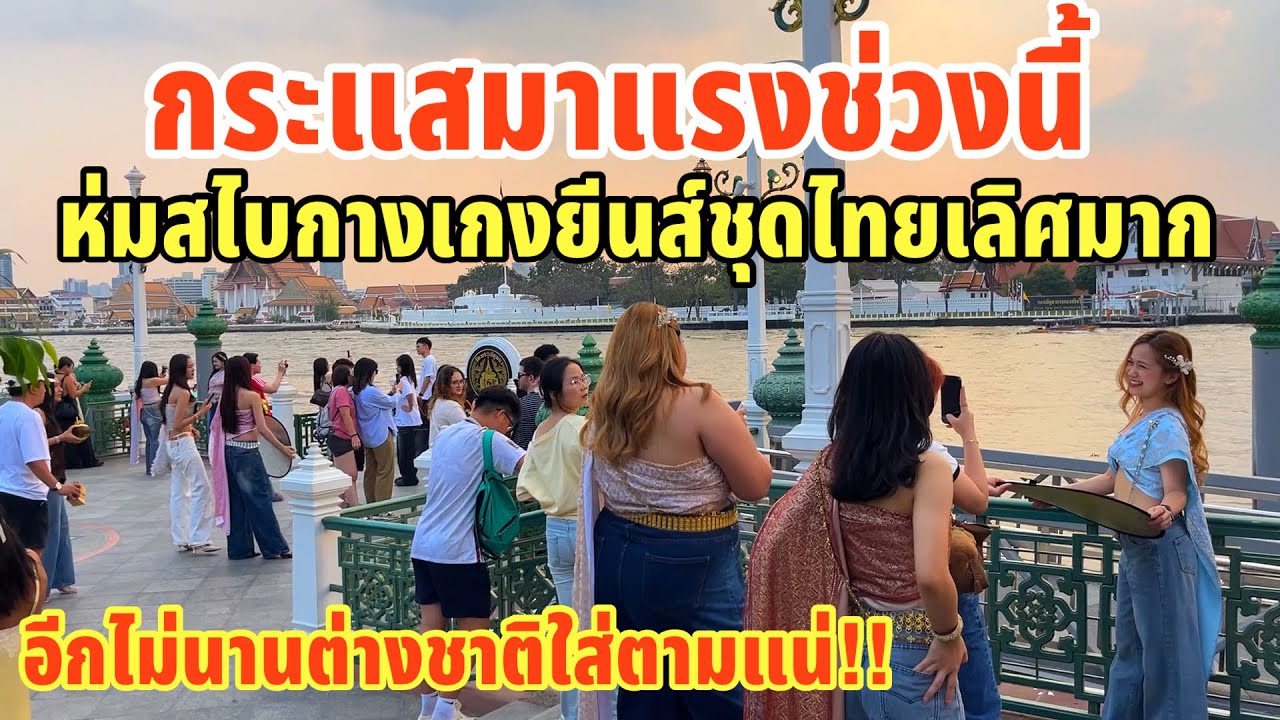 กระแสมาแรงช่วงนี้ห่มสไบกางเกงยีนส์ชุดไทยเลิศมากอีกไม่นานต่างชาติใสตามแน่