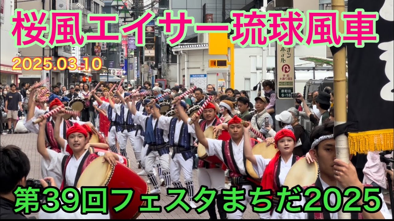 第39回フェスタまちだ2025「桜風エイサー琉球風車」初日 道ジュネー