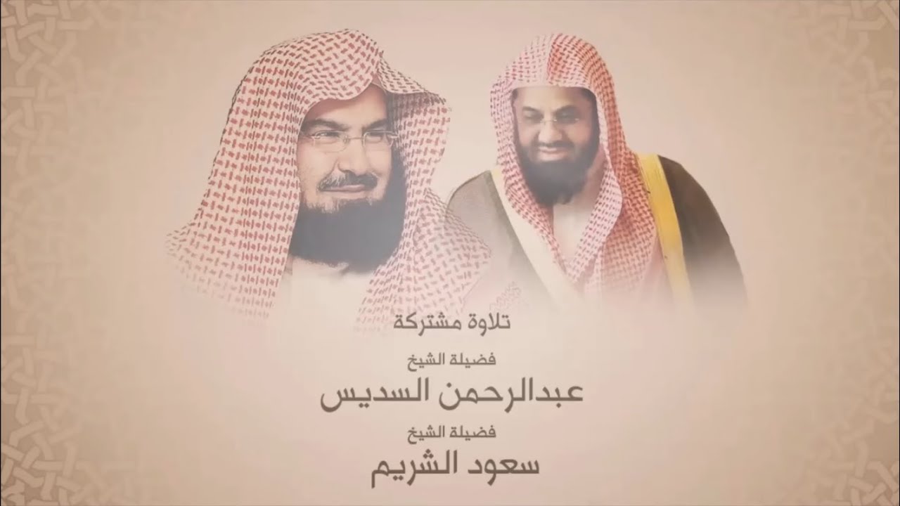 سورة آل عمران [كاملة] بصوت القارئ الشيخ سعود الشريم والشيخ عبدالرحمن السديس عام 1417هـ [جودة عالية]