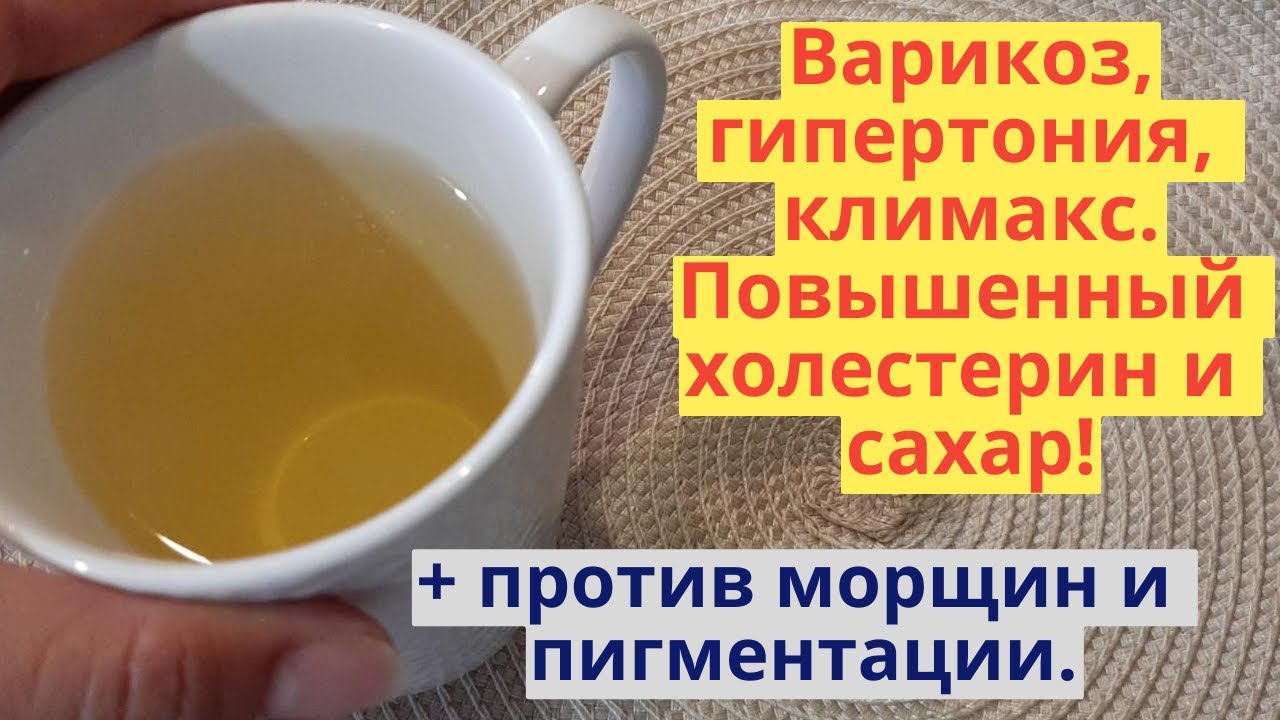 Холестерин рухнул, рухнул сахар! Чистит сосуды, укрепляет сердце! Помогает при климаксе.