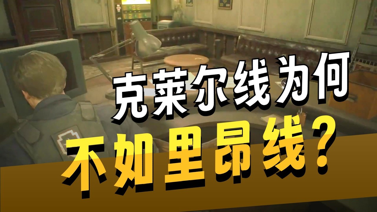 生化危机2重制版 克莱尔线 比里昂线差了不止一个档次