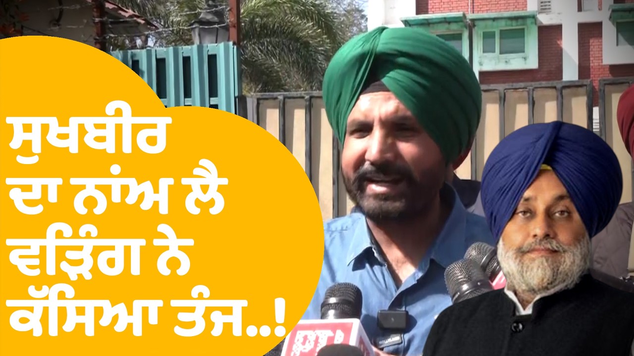 Raja Warring On Sukhbir Badal | ਸੁਖਬੀਰ ਦਾ ਨਾਂਅ ਲੈ ਵੜਿੰਗ ਨੇ ਕੱਸਿਆ ਤੰਜ..! | Punjab Tak