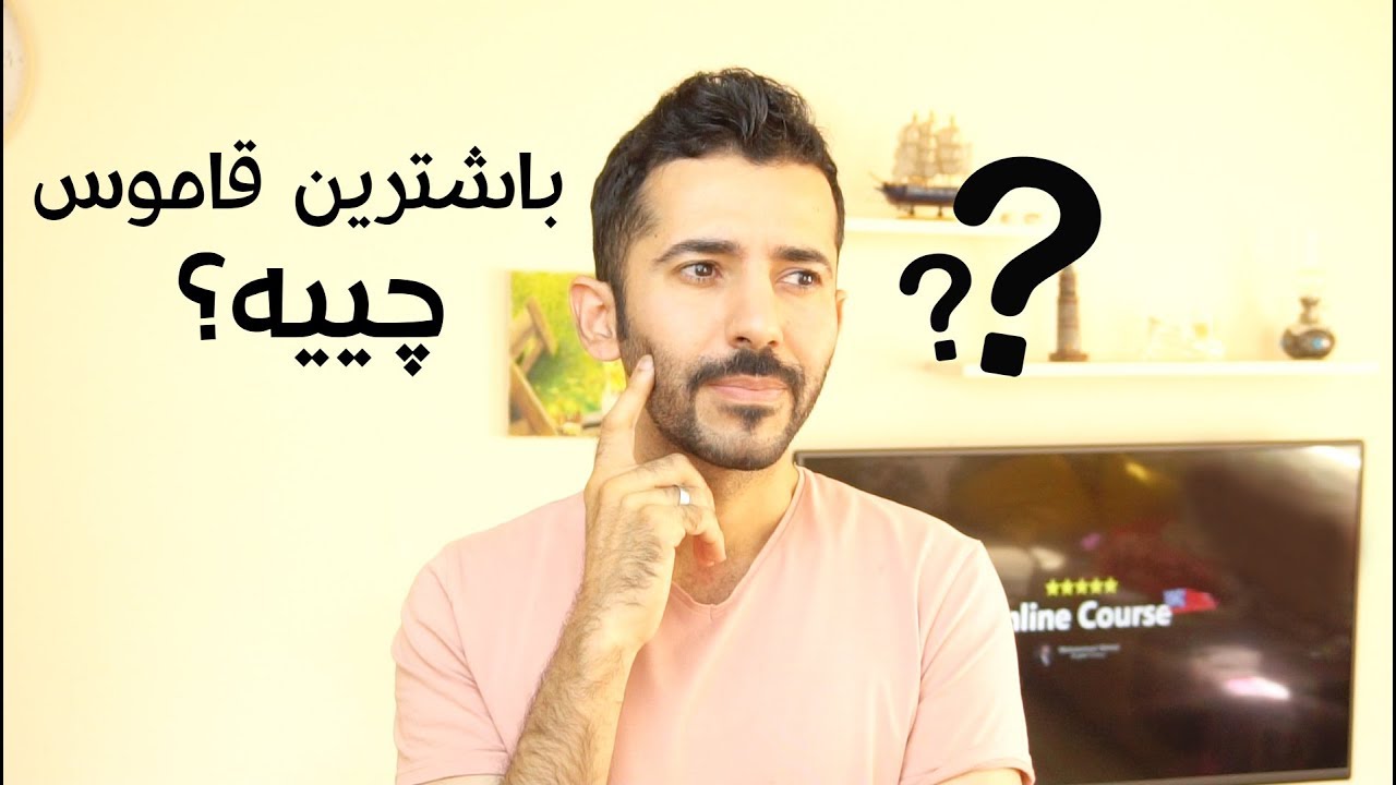 ما هو احسن قاموس انجليزي؟  باشترین قاموس چییە؟
