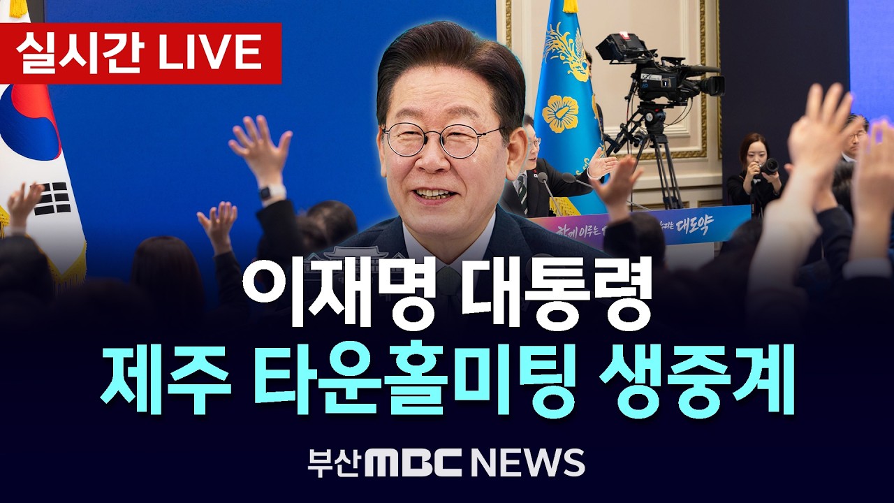 [LIVE🔴] 제주 타운홀미팅 - 이재명 대통령 | 2026.03.30