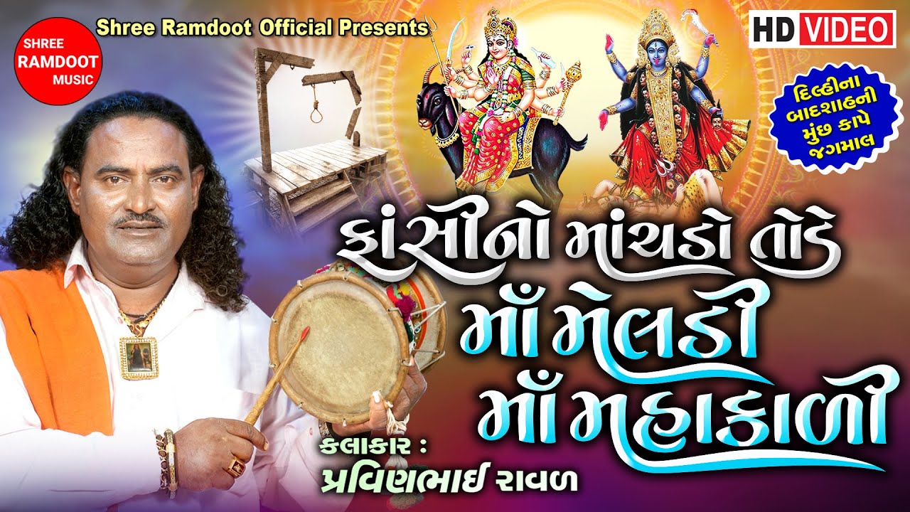 Fasi No Machdo Tode Maa Meldi - Maa Mahakali || Pravinbhai Raval || Shree Ramdoot Official