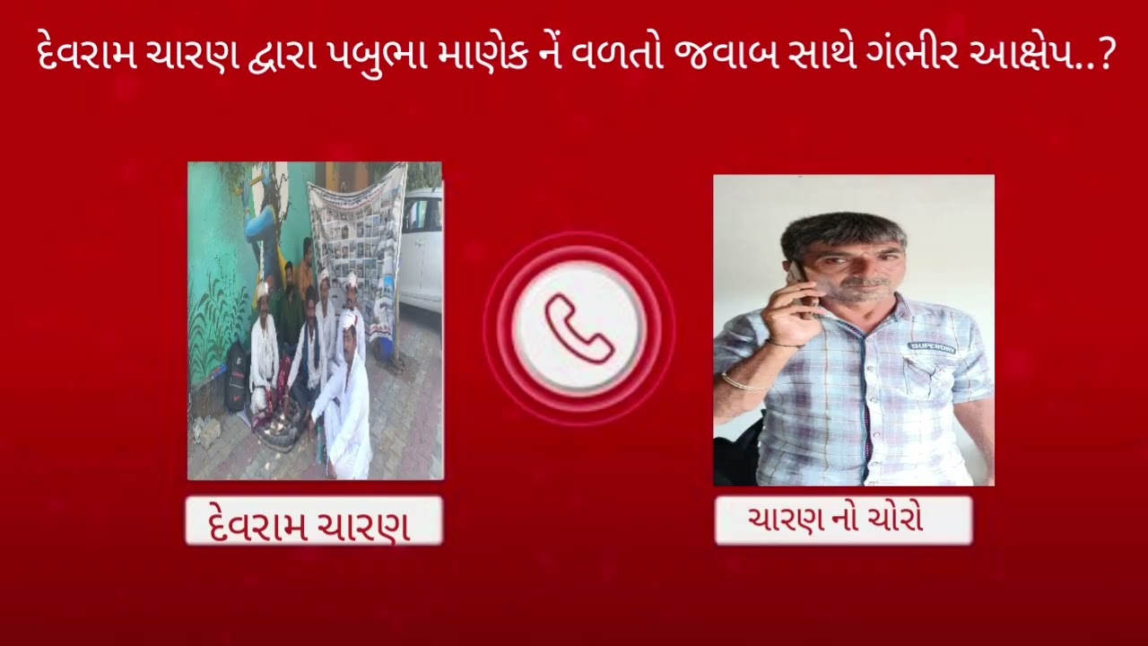 દેમરામ ચારણ દ્વારા પબુભા માણેક નેં વળતો જવાબ સાથે ગંભીર આક્ષેપ.?