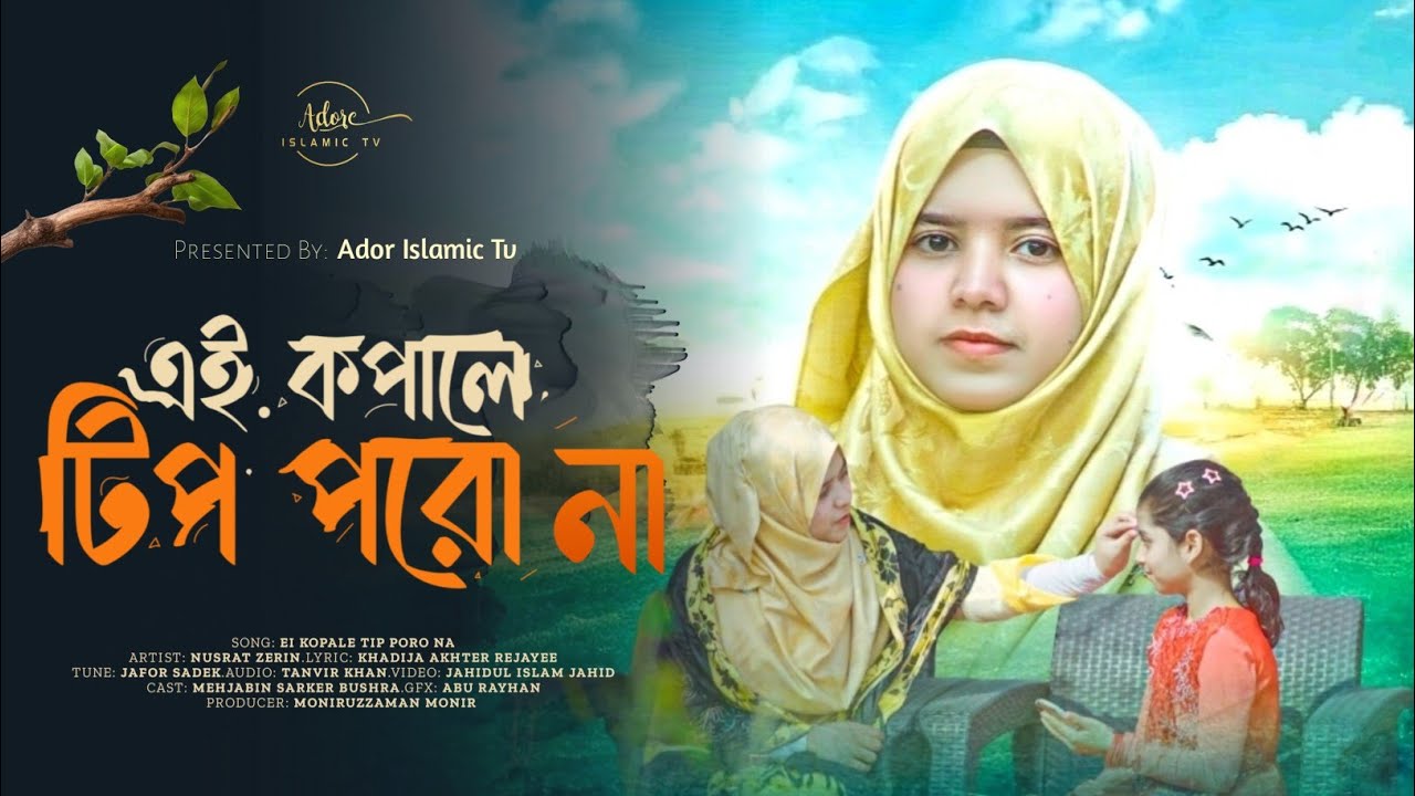 শিক্ষামূলক নাশিদ - এই কপালে টিপ পরো না || NUSRAT ZERIN || EI KOPALE TIP PORO NA || ISLAMIC SONG 2026