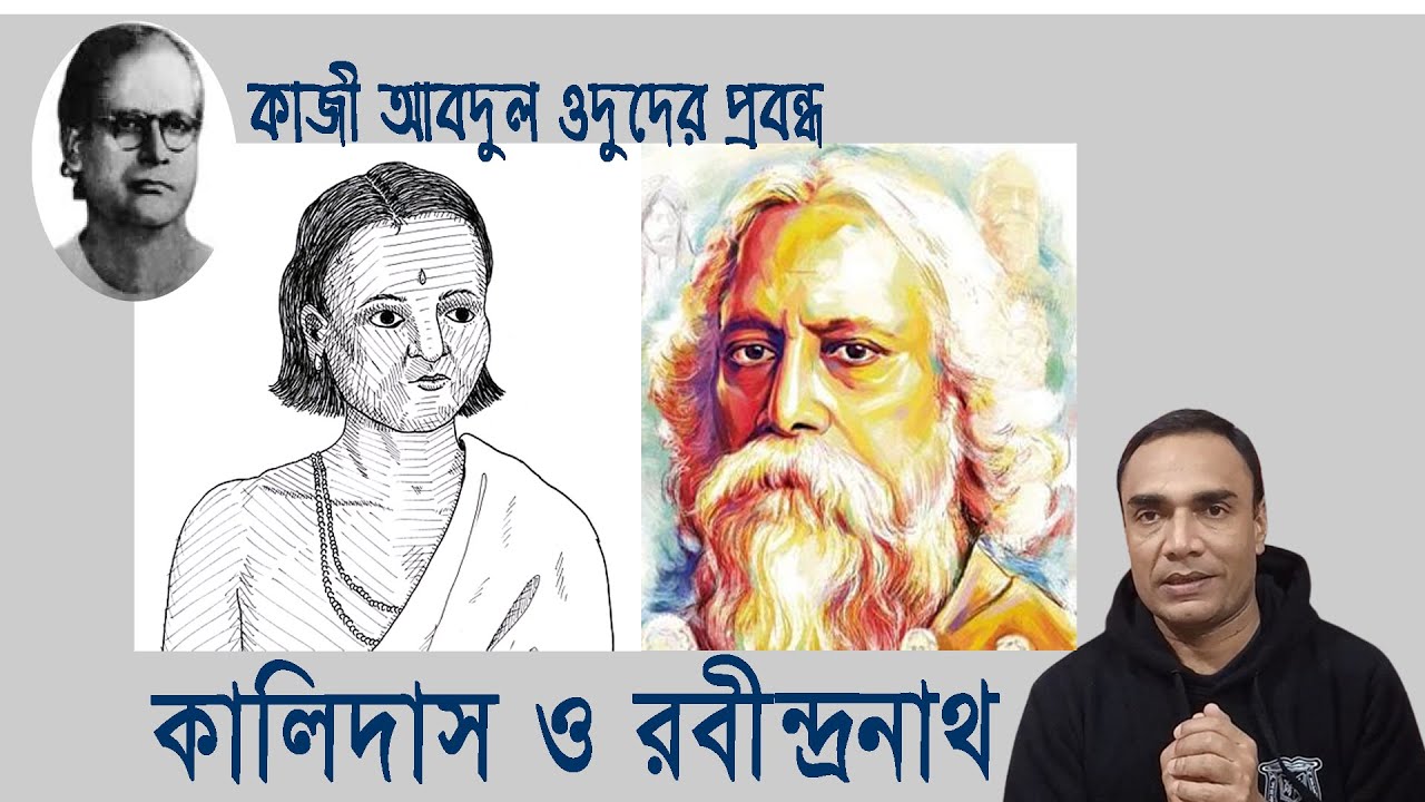 কালিদাস ও রবীন্দ্রনাথ।।কাজী আবদুল ওদুদ