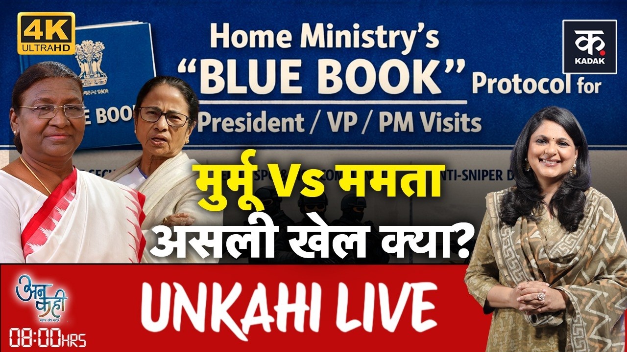 Bengal Election 2026: President के अपमान पर Mamata का करारा जवाब | Unkahi