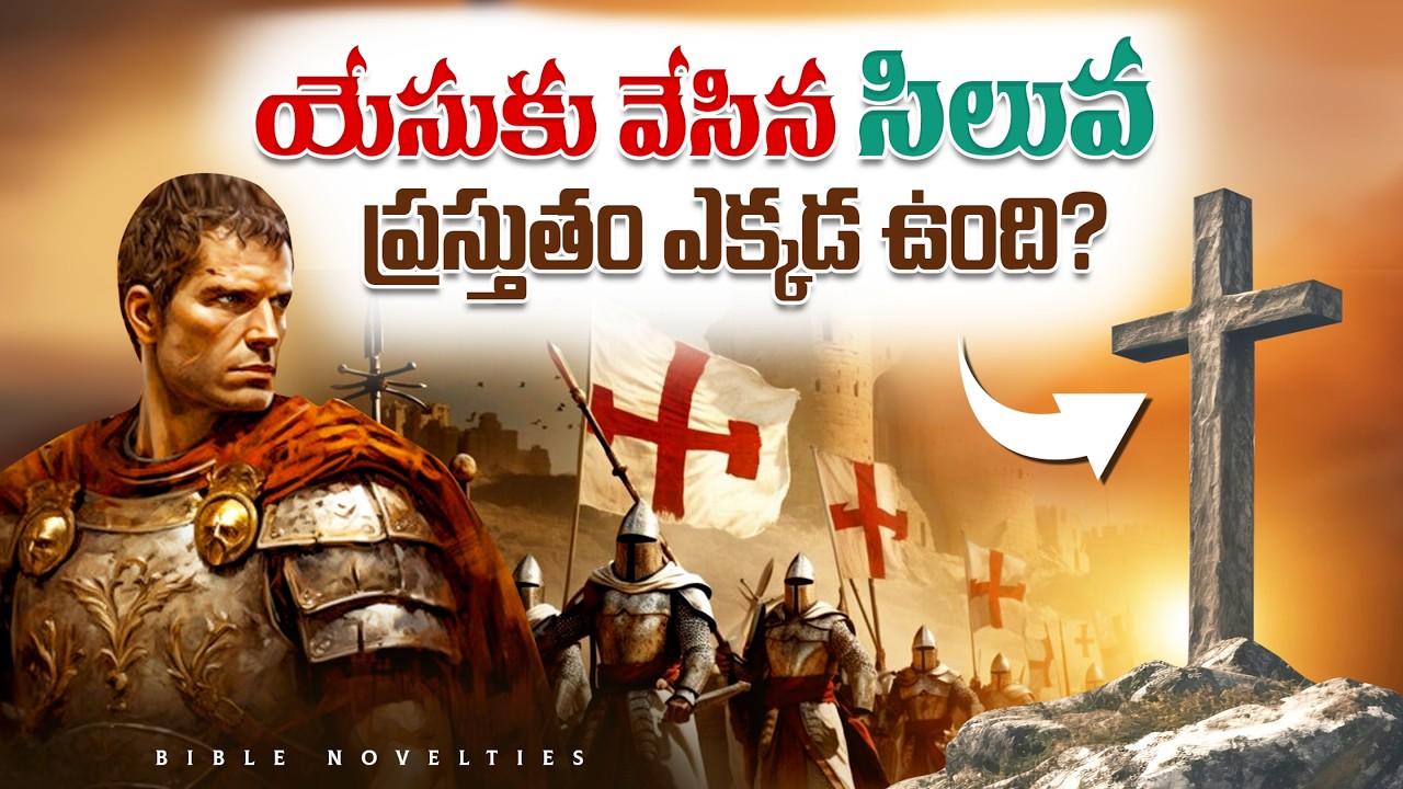 Where is the cross of Jesus Christ now? || యేసు సిలువ ప్రస్తుతం ఎక్కడ ఉంది? || Bible Novelties