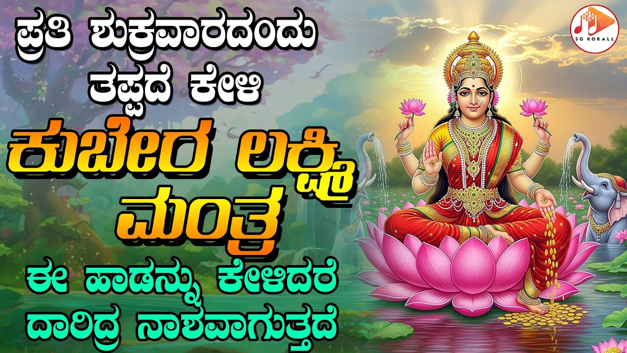 ಪ್ರತಿ ಶುಕ್ರವಾರದಂದು ತಪ್ಪದೇ ಕೇಳಬೇಕಾದ ಕುಬೇರ ಲಕ್ಷ್ಮಿ ಮಂತ್ರ