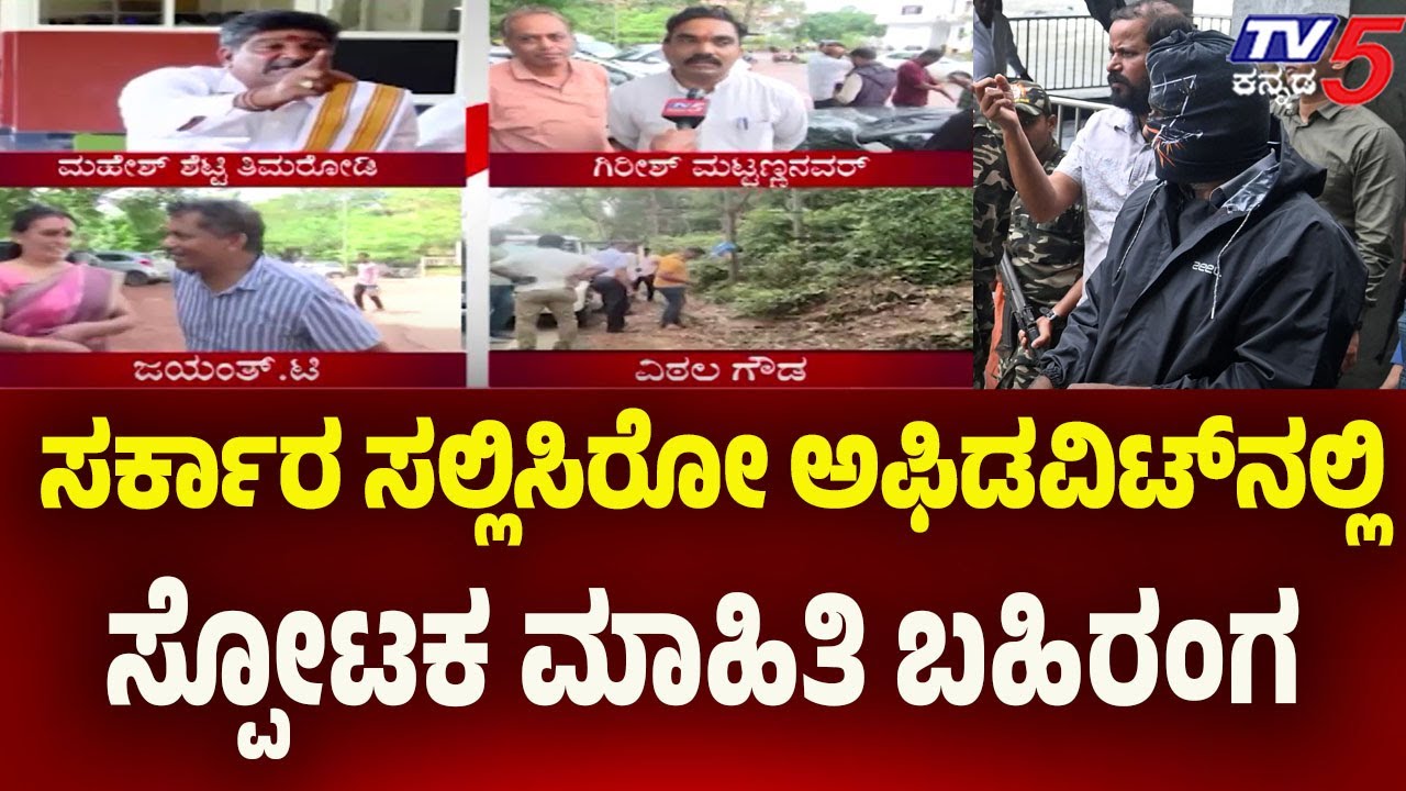 Netravati Buried Body Case: Explosive Details Revealed in Government Affidavit | Tv5 Kannada