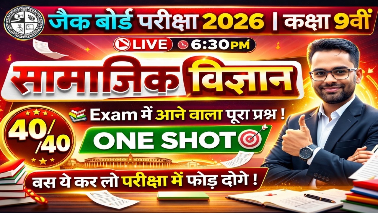JAC Board Exam 2026 | Class 9 Social Science One Shot 🔥 | 40/40 तैयारी | Live 6:30 PM