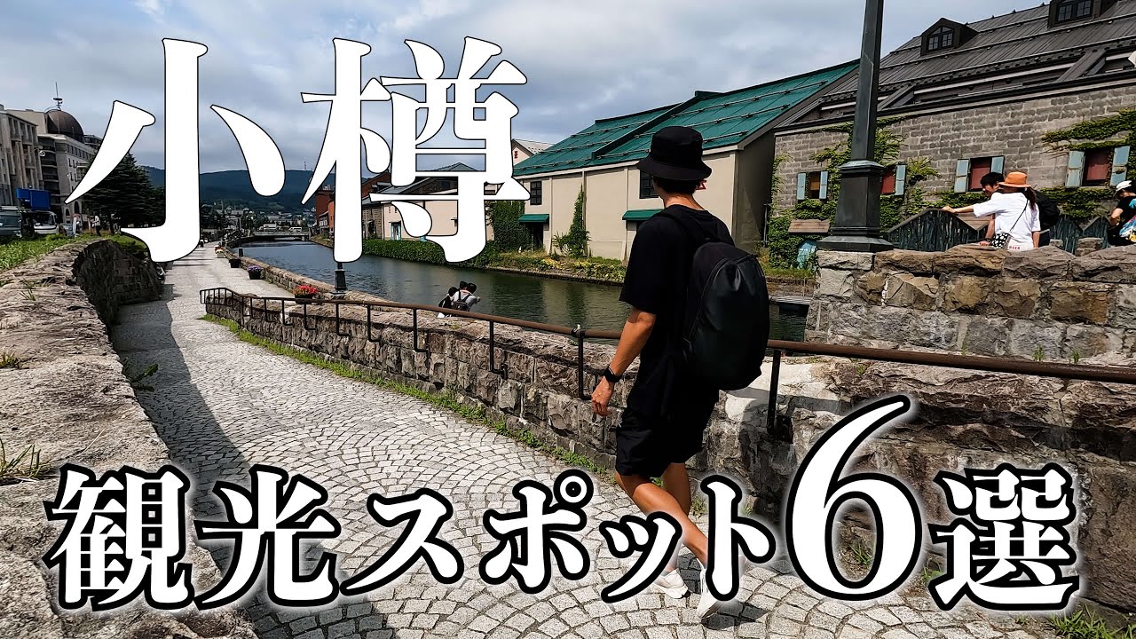 小樽駅から徒歩で回れる絶対外せない観光スポット6選【北海道一人旅】