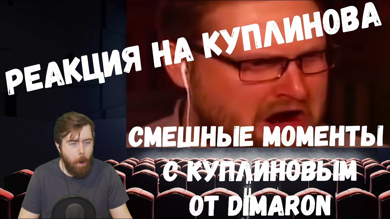 Реакция на Куплинова: СМЕШНЫЕ МОМЕНТЫ С КУПЛИНОВЫМ от DimaRon