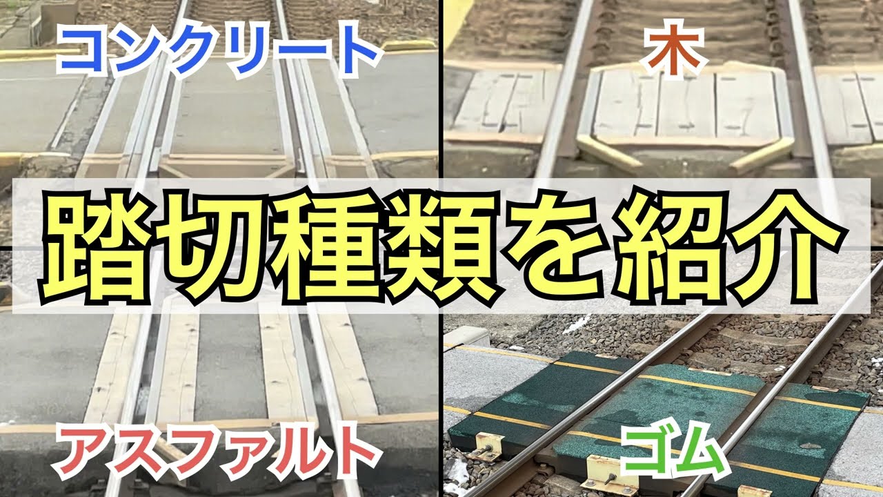 【#線路マニア】11種類もあるの！？踏切舗装の種類を詳しく解説